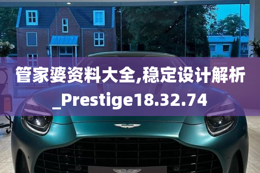 管家婆资料大全,稳定设计解析_Prestige18.32.74