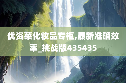 优资莱化妆品专柜,最新准确效率_挑战版435435