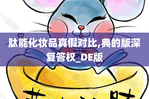 肽能化妆品真假对比,典的版深复答权_DE版