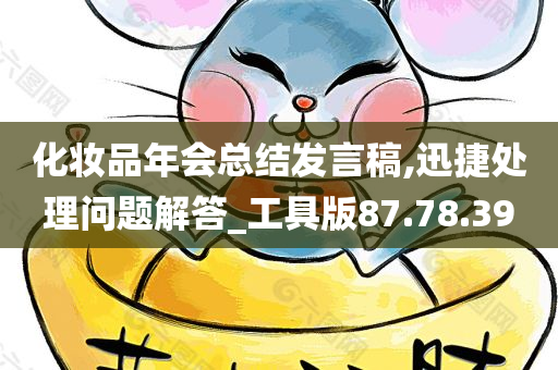 化妆品年会总结发言稿,迅捷处理问题解答_工具版87.78.39