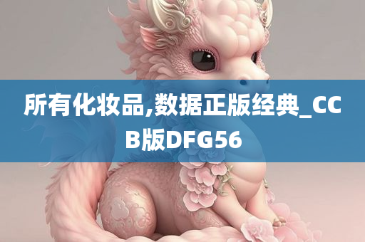 所有化妆品,数据正版经典_CCB版DFG56