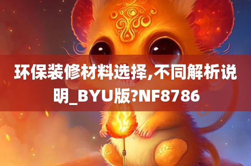 环保装修材料选择,不同解析说明_BYU版?NF8786