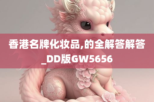 香港名牌化妆品,的全解答解答_DD版GW5656