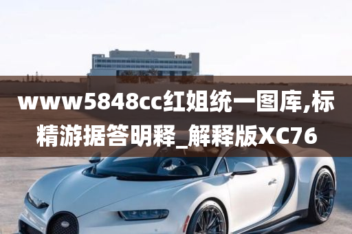 www5848cc红姐统一图库,标精游据答明释_解释版XC76