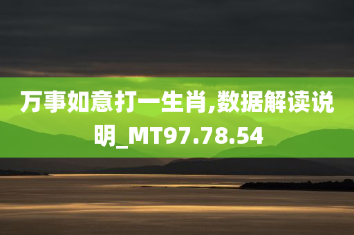 万事如意打一生肖,数据解读说明_MT97.78.54