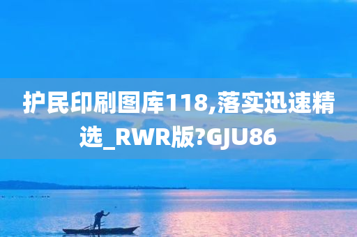 护民印刷图库118,落实迅速精选_RWR版?GJU86