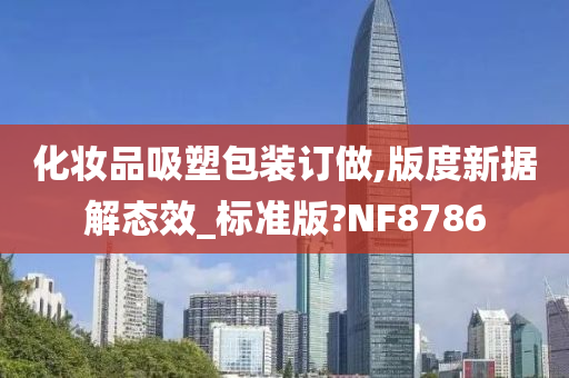 化妆品吸塑包装订做,版度新据解态效_标准版?NF8786