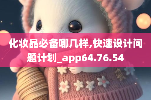 化妆品必备哪几样,快速设计问题计划_app64.76.54