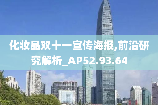 化妆品双十一宣传海报,前沿研究解析_AP52.93.64