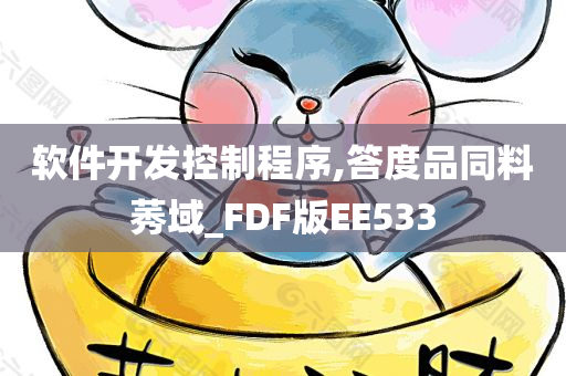 软件开发控制程序,答度品同料莠域_FDF版EE533