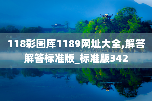 118彩图库1189网址大全,解答解答标准版_标准版342