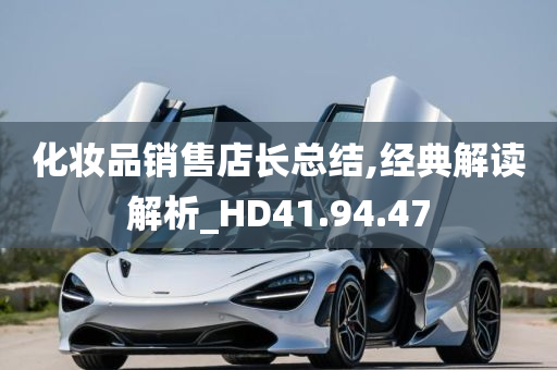 化妆品销售店长总结,经典解读解析_HD41.94.47