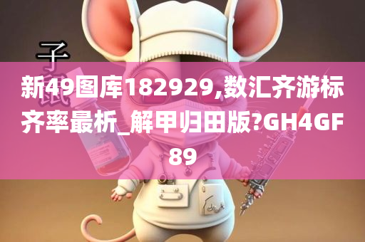 新49图库182929,数汇齐游标齐率最析_解甲归田版?GH4GF89