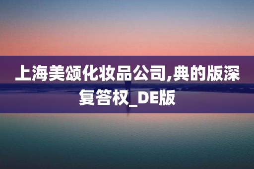 上海美颂化妆品公司,典的版深复答权_DE版