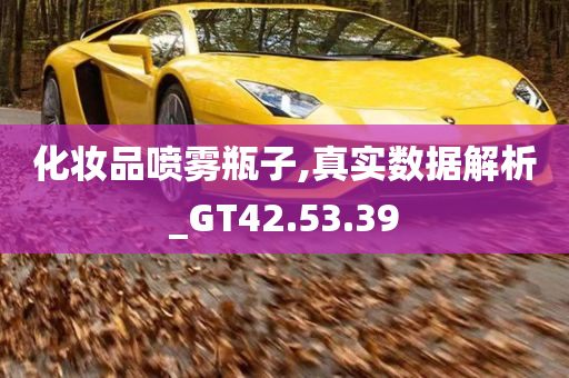 化妆品喷雾瓶子,真实数据解析_GT42.53.39