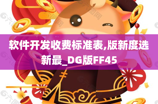 软件开发收费标准表,版新度选新最_DG版FF45