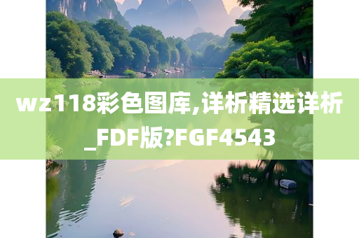 wz118彩色图库,详析精选详析_FDF版?FGF4543