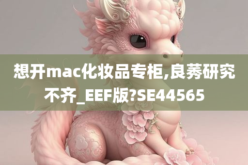 想开mac化妆品专柜,良莠研究不齐_EEF版?SE44565