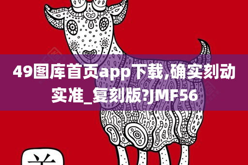 49图库首页app下载,确实刻动实准_复刻版?JMF56