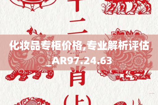 化妆品专柜价格,专业解析评估_AR97.24.63