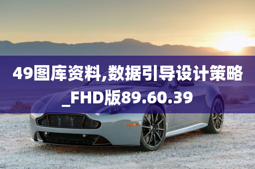 49图库资料,数据引导设计策略_FHD版89.60.39