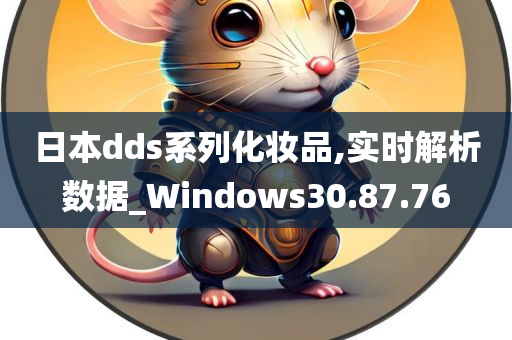 日本dds系列化妆品,实时解析数据_Windows30.87.76