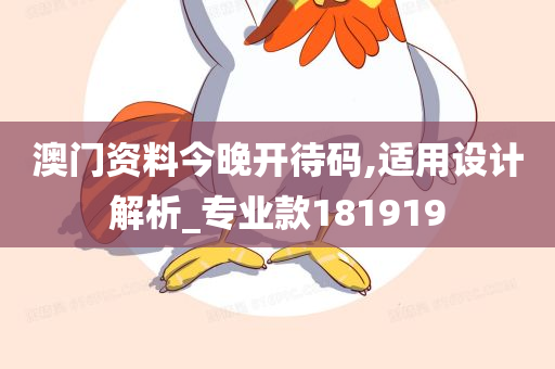 澳门资料今晚开待码,适用设计解析_专业款181919