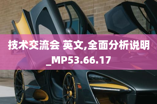 技术交流会 英文,全面分析说明_MP53.66.17