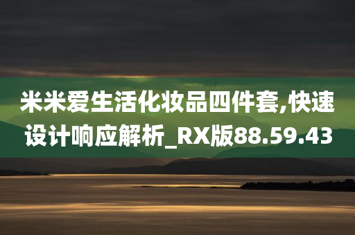 米米爱生活化妆品四件套,快速设计响应解析_RX版88.59.43