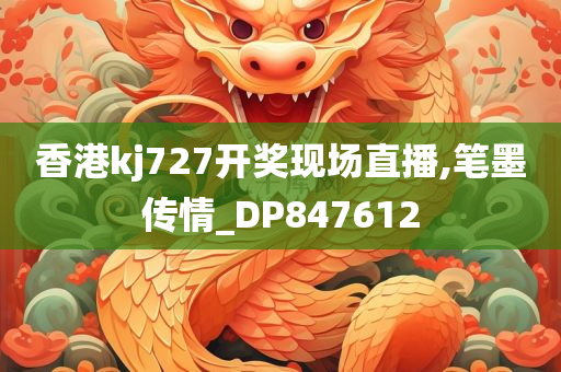 香港kj727开奖现场直播,笔墨传情_DP847612