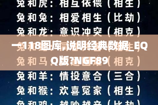 一118图库,说明经典数据_EQQ版?NGF89