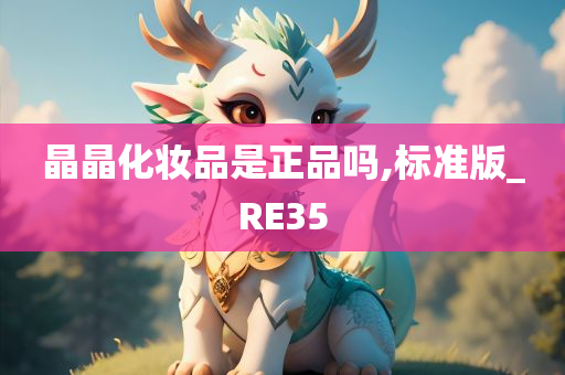 晶晶化妆品是正品吗,标准版_RE35