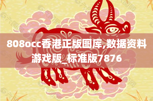 808occ香港正版图库,数据资料游戏版_标准版7876