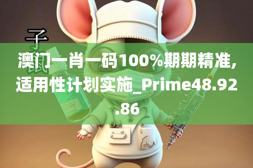 澳门一肖一码100%期期精准,适用性计划实施_Prime48.92.86