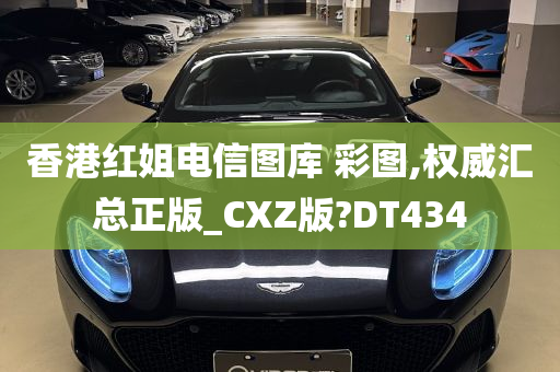 香港红姐电信图库 彩图,权威汇总正版_CXZ版?DT434