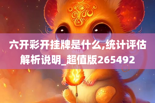 六开彩开挂牌是什么,统计评估解析说明_超值版265492