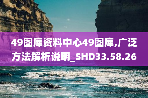 49图库资料中心49图库,广泛方法解析说明_SHD33.58.26