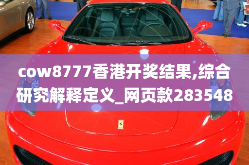 cow8777香港开奖结果,综合研究解释定义_网页款283548