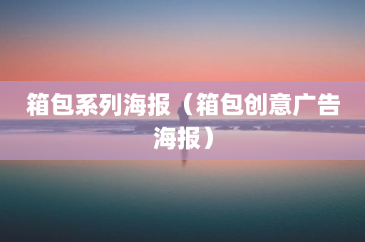 箱包系列海报（箱包创意广告海报）