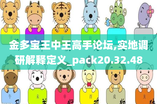 金多宝王中王高手论坛,实地调研解释定义_pack20.32.48