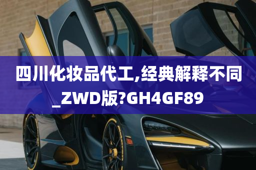 四川化妆品代工,经典解释不同_ZWD版?GH4GF89