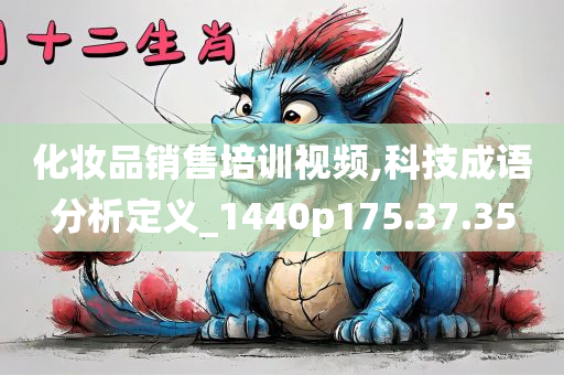 化妆品销售培训视频,科技成语分析定义_1440p175.37.35