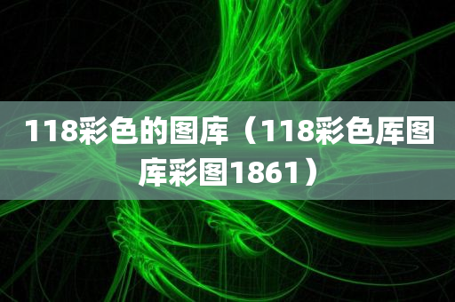 118彩色的图库（118彩色厍图库彩图1861）