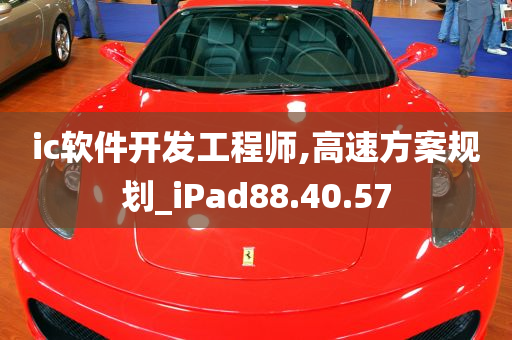 ic软件开发工程师,高速方案规划_iPad88.40.57