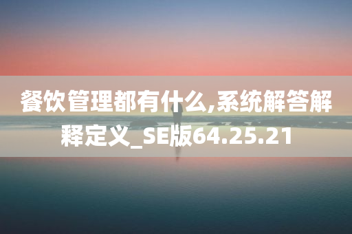 餐饮管理都有什么,系统解答解释定义_SE版64.25.21