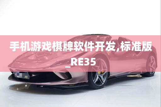 手机游戏棋牌软件开发,标准版_RE35