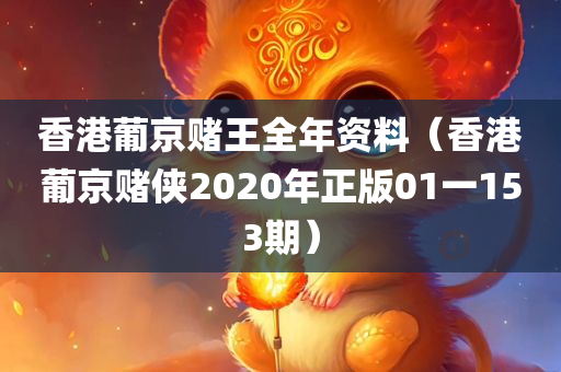 香港葡京赌王全年资料（香港葡京赌侠2020年正版01一153期）