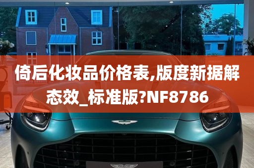 倚后化妆品价格表,版度新据解态效_标准版?NF8786