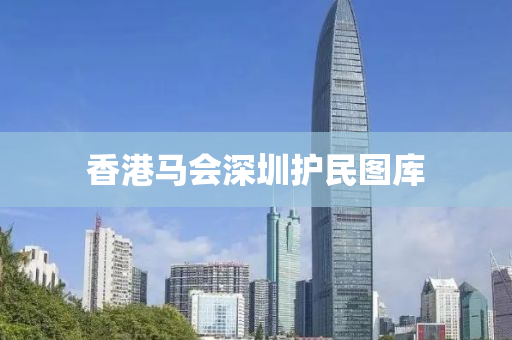 香港马会深圳护民图库