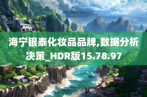 海宁银泰化妆品品牌,数据分析决策_HDR版15.78.97